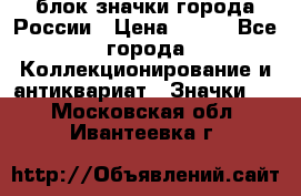 блок значки города России › Цена ­ 300 - Все города Коллекционирование и антиквариат » Значки   . Московская обл.,Ивантеевка г.